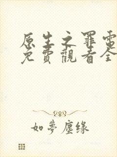 原生之罪电视剧免费观看全集