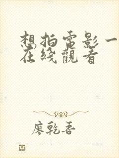 想拍电影一样爱在线观看