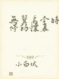 无翼乌令时间暂停的怀表