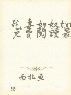 我妻如奴txt免费阅读最新章节