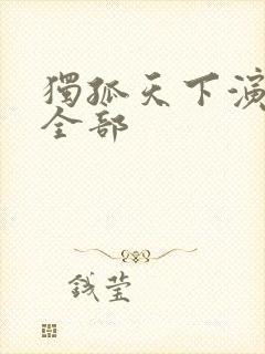 独孤天下演员表全部