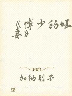 《傅少的哑巴新妻》