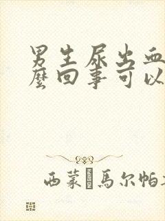 男生尿出血是怎么回事可以恢复吗