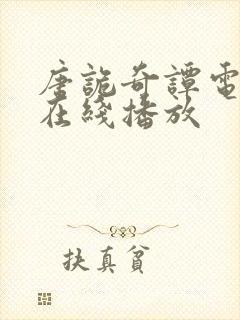 唐诡奇谭电视剧在线播放