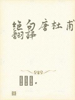 绝句唐杜甫古诗翻译