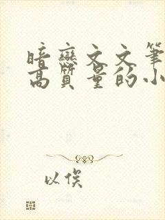 暗恋文文笔好的高质量的小说封面