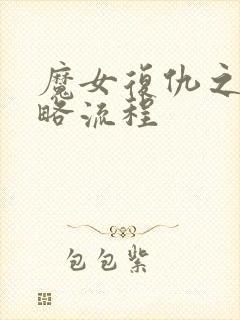 魔女复仇之夜攻略流程