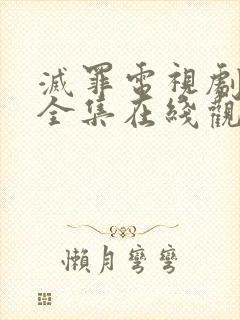 灭罪电视剧免费全集在线观看高清版封面