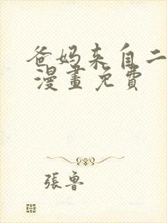 爸妈来自二次元 漫画免费封面