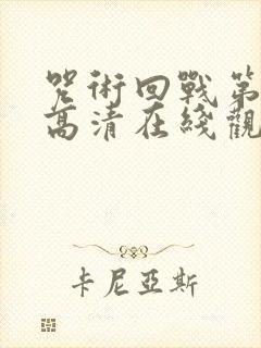 咒术回战第三季高清在线观看