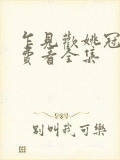 乍见欢姚冠宇免费看全集