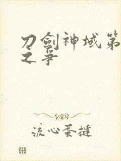 刀剑神域第序列之争