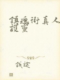 镇魂街真人版守护灵封面