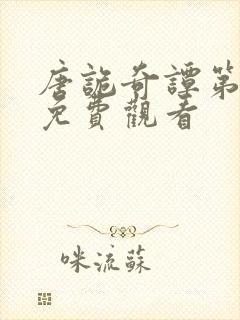 唐诡奇谭第一季免费观看