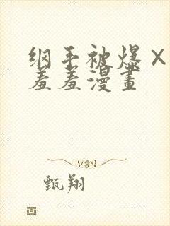 纲手被爆×漫画羞羞漫画