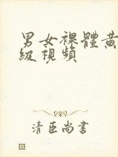 男女裸体黄色一级视频