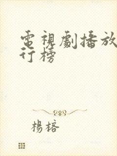 电视剧播放量排行榜