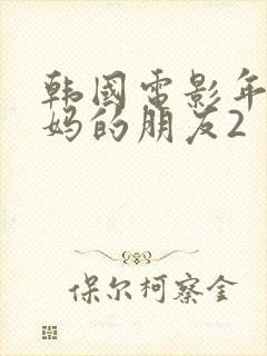 韩国电影年轻妈妈的朋友2