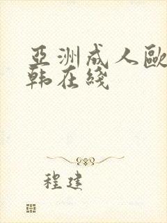 亚洲成人欧美日韩在线封面