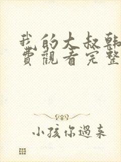 我的大叔韩剧免费观看完整版封面