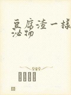 豆腐渣一样的分泌物封面