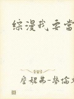 综漫我要当米虫