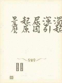 晨起尿浑浊是什么原因引起的封面