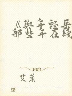 《与年轻岳母的那些年在线观看