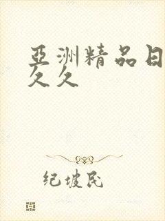 亚洲精品日韩久久久