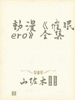 动漫《催眠术zero》全集封面