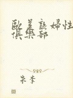 欧美熟妇性服务俱乐部