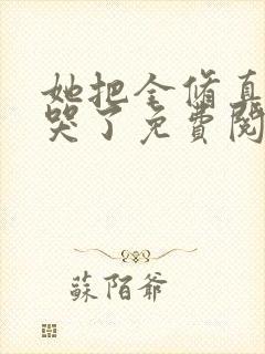 她把全修真界卷哭了免费阅读全文封面