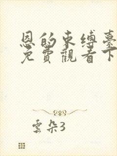 恩的束缚台漫画免费观看下拉式漫画封面