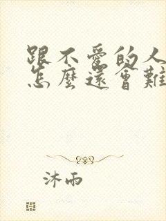 跟不爱的人分手怎么还会难过封面