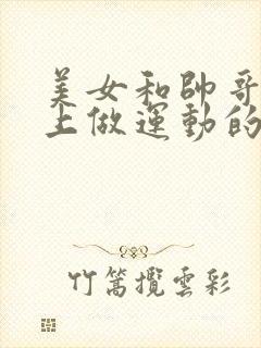 美女和帅哥在床上做运动的网站封面