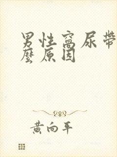 男性窝尿带血什么原因