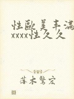 性欧美丰满熟妇xxxx性久久