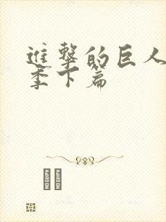 进击的巨人最终季下篇