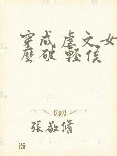 穿成虐文女主怎么破 轻侯