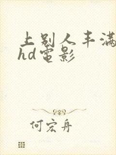 上别人丰满人妻hd电影