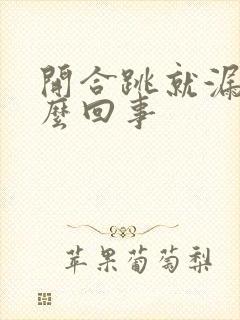 开合跳就漏尿怎么回事