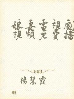 娘妻电视剧全集视频免费播放