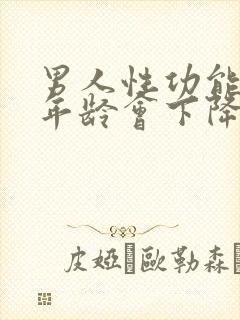 男人性功能多大年龄会下降封面