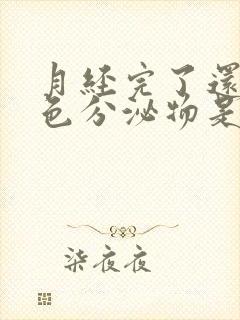 月经完了还有黄色分泌物是什么原因