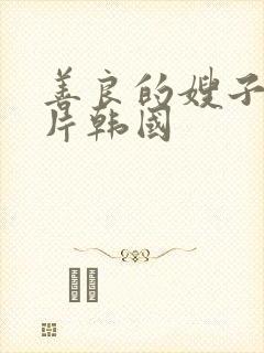 善良的嫂子伦理片韩国