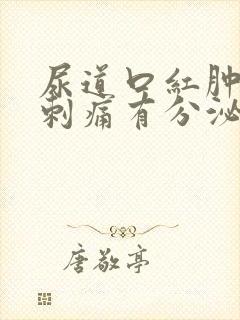 尿道口红肿小便刺痛有分泌物