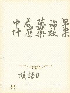 中成药治早射吃什么药效果好