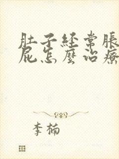 肚子经常胀气放屁怎么治疗