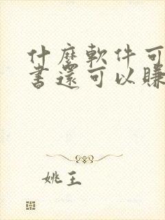 什么软件可以听书还可以赚钱