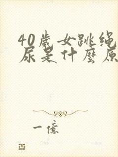 40岁女跳绳漏尿是什么原因呢